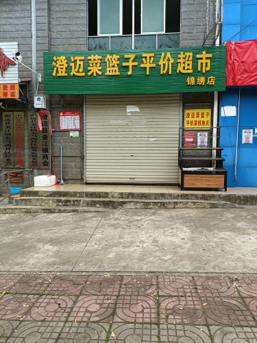 澄迈菜篮子平价超市(锦绣店)