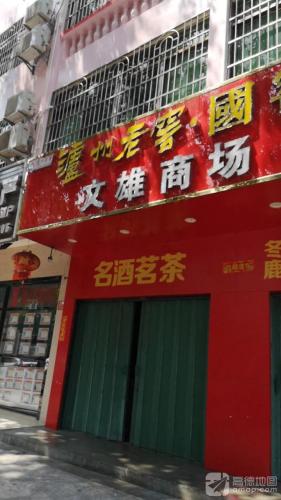 文雄商场