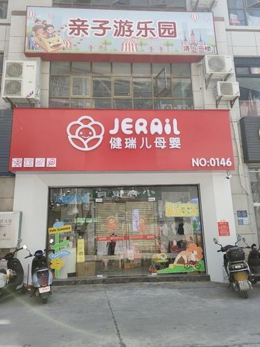 健瑞儿母婴(白沙店)