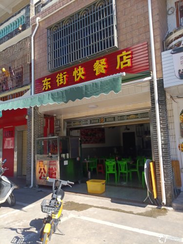 东街快餐店