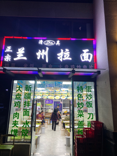 兰州拉面(幸福汇一期店)