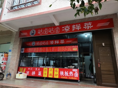 咕卤咕卤凉拌菜店