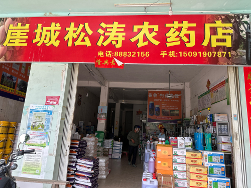 崖城哈尔滨松涛农药店(古城北路店)