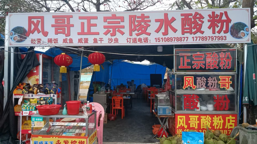风哥正宗陵水酸粉