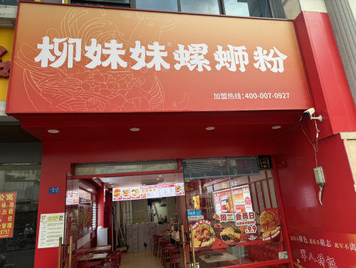 柳妹妹螺蛳粉(五指山路店)