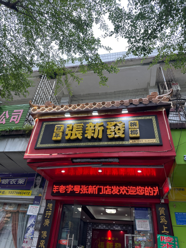 张新发槟榔(屯昌门店)