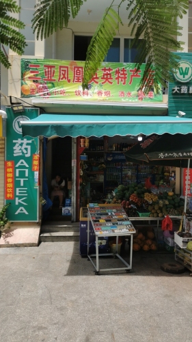 英英特产店