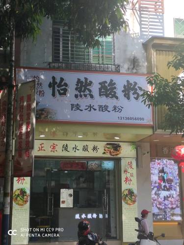怡然酸粉店