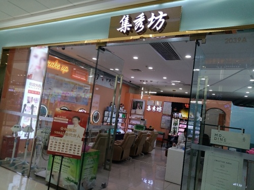 集秀坊(海南东方万达广场店)