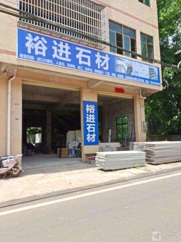 裕进石材