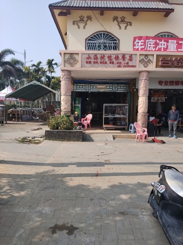 小海烤鸭快餐店