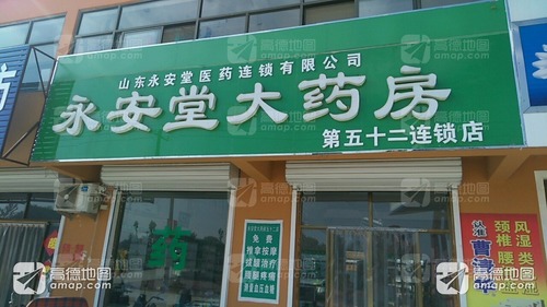 永安堂大药房(第十一店)