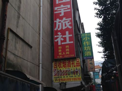 佳宇旅社