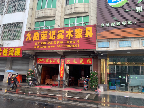 九曲荣记实木家具(嘉积大桥店)