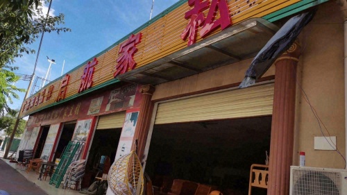 启航家私城