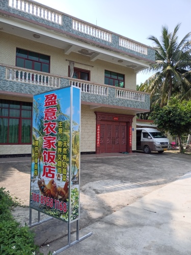 盈意农家饭店