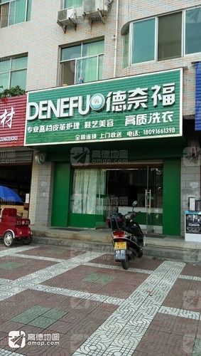 德奈福洗衣(东大街店)