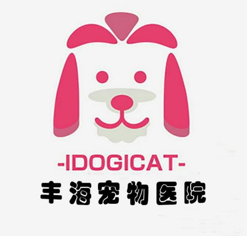 丰海宠物门诊