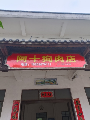 海南省文昌市龙楼镇阿十狗肉店