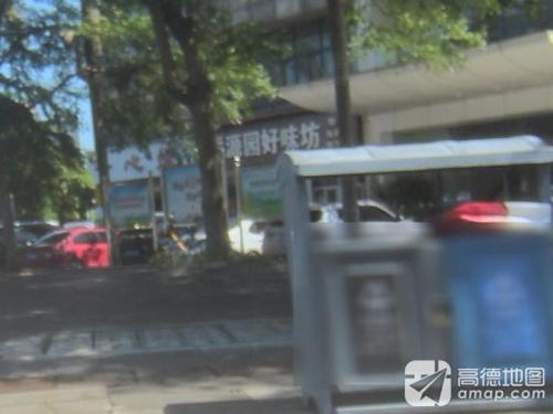 松记稻源园好味坊(碧湖家园东区店)