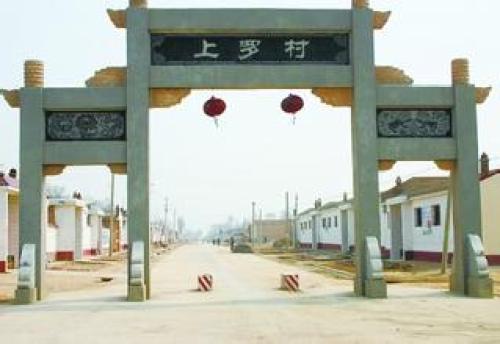 上罗村