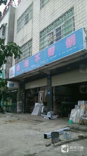 万宁市金和不锈钢