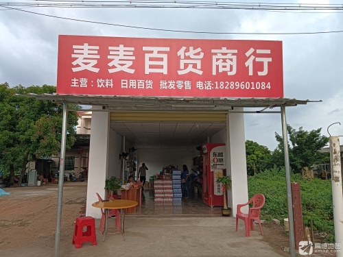 麦麦百货商行
