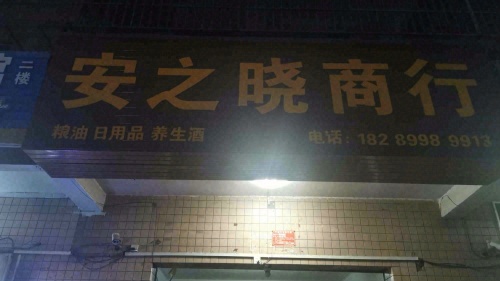 安之晓商行