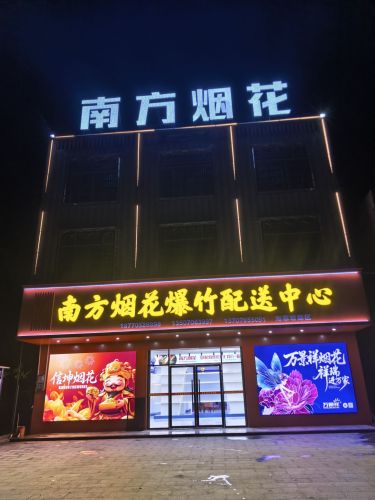 屯昌南方烟花爆竹配送中心