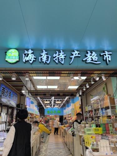 汇齐椰岛特产超市