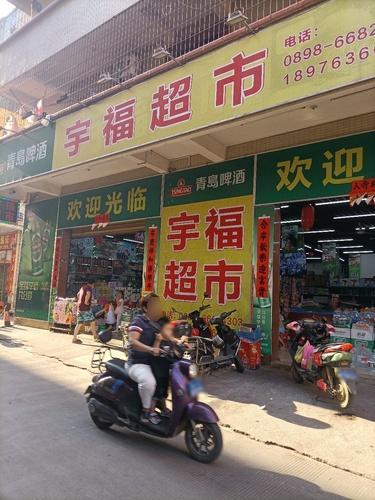宇福超市(高坡分店)