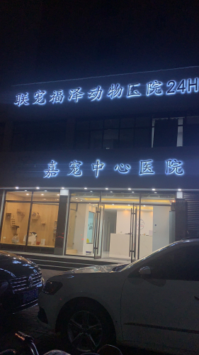 联宠福泽动物医院 嘉宠中心医院