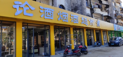 论酒烟酒超市