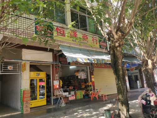 恒隆商行