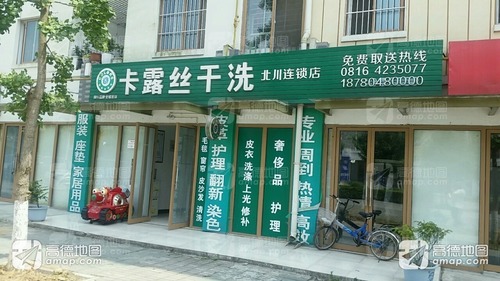 卡露丝干洗(北川店)