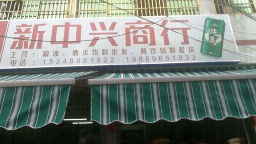 英州新中兴商行