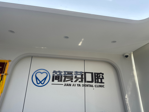 简爱芽口腔门诊部