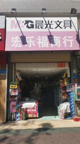 宏乐福日用百货商行(芙蓉锦园店)