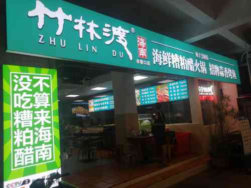 竹林渡烤鱼·糟粕醋·椰子鸡火锅(巷口店)