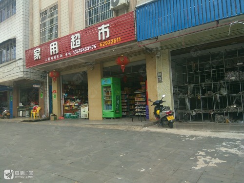 家用超市(爱海中路店)
