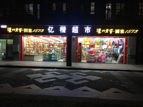 亿楷超市