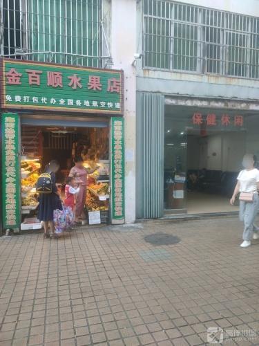 金百顺水果店