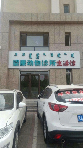 望康动物诊所