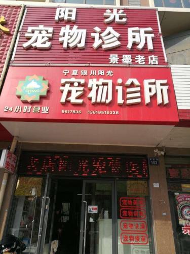阳光宠物诊所(海宝路店)