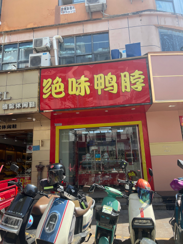 绝味鸭脖(保亭市场店)