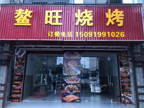 鳌旺烧烤大排档