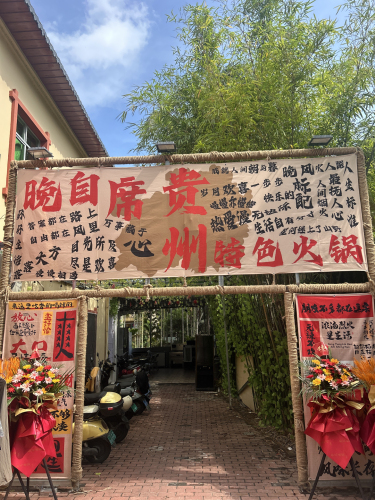 晚自席贵州特色火锅