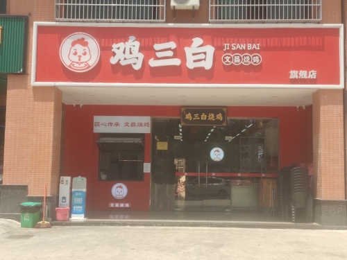 鸡三白烧鸡(旗舰店)