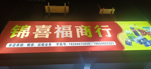 锦喜福商行(和悦小区店)