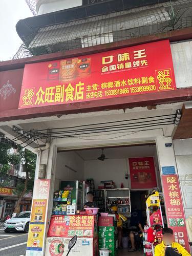 保城众旺副食店